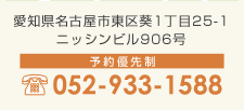 愛知県名古屋市東区葵1丁目25-1ニッシンビル906号 予約優先制 052-933-1588