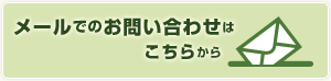 メールでのお問い合わせはこちらから
