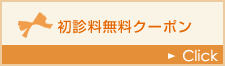 初診料無料クーポン