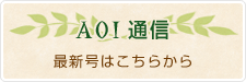 AOI通信 最新号はこちらから