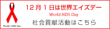 12月1日は世界エイズデー World AIDS Day 社会貢献活動はこちら