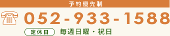 予約優先制 052-933-1588 定休日　毎週日曜・祝日