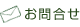 お問合せ