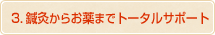 3.�I�����炨��܂Ńg�[�^���T�|�[�g