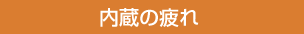 内蔵の疲れ