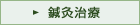 鍼灸治療
