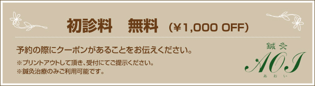 初診料　無料（￥1,000 OFF）予約の際にクーポンがあることをお伝えください。※プリントアウトして頂き、受付にてご提示ください。