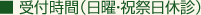 ■ 受付時間（日曜・祝祭日休診）