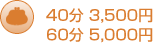40分 3,500円　60分 5,000円