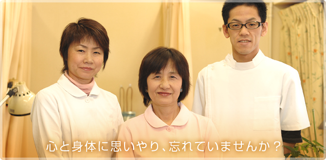 心と身体に思いやり、忘れていませんか?