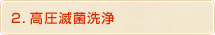 2.高圧滅菌洗浄