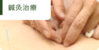 鍼灸治療