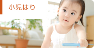 小児はり