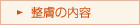 整膚の内容