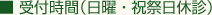 ■ 受付時間(日曜・祝祭日休診)