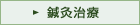 鍼灸治療