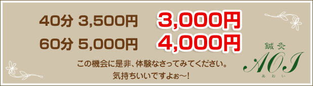 40分3,500円が3,000円 60分5,000円が4,000円