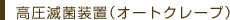 高圧滅菌装置（オートクレープ）