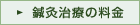 鍼灸治療の料金