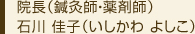 院長(鍼灸師・薬剤師)
石川 佳子(いしかわ よしこ)