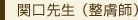 関口先生 (整膚師)