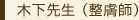 木下先生 (整膚師)