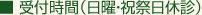 ■ 受付時間(日曜・祝祭日休診)
