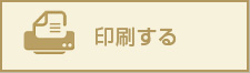 印刷する