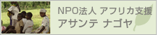  NPO法人　アフリカ支援 アサンテ ナゴヤ