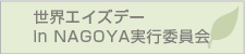 世界エイズデー in NAGOYA実行委員会