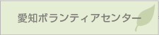 愛知ボランティアセンター