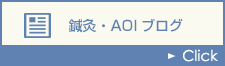 鍼灸AOIブログ