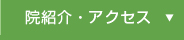 院紹介・アクセス