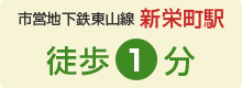 地下鉄東山線新栄町駅　徒歩1分