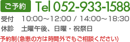 ご予約--TEL：052-933-1588 受付10:00～12:00　休診：土曜日午後・日・祝祭日