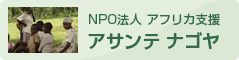 NPO法人 アフリカ支援 アサンテナゴヤ