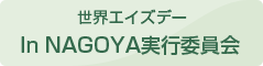 世界エイズデー in Nagoya実行委員会