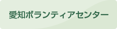 愛知ボランティアセンター