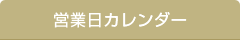 営業日カレンダー