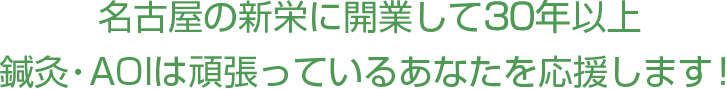 名古屋の新栄に開業して20年以上　鍼灸・AOIは頑張っているあなたを応援します！