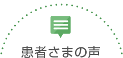 患者さまの声