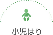 小児はり