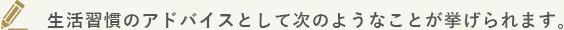 生活習慣のアドバイス