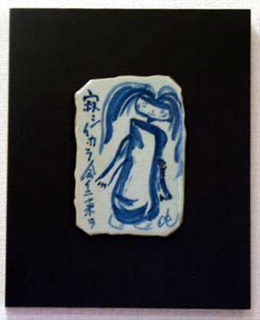 陶板　平子　純「寂しいから」33.5ｘ28.0
